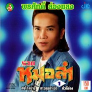 พรศักดิ์ ส่องแสง - รวมหมอลำ-web